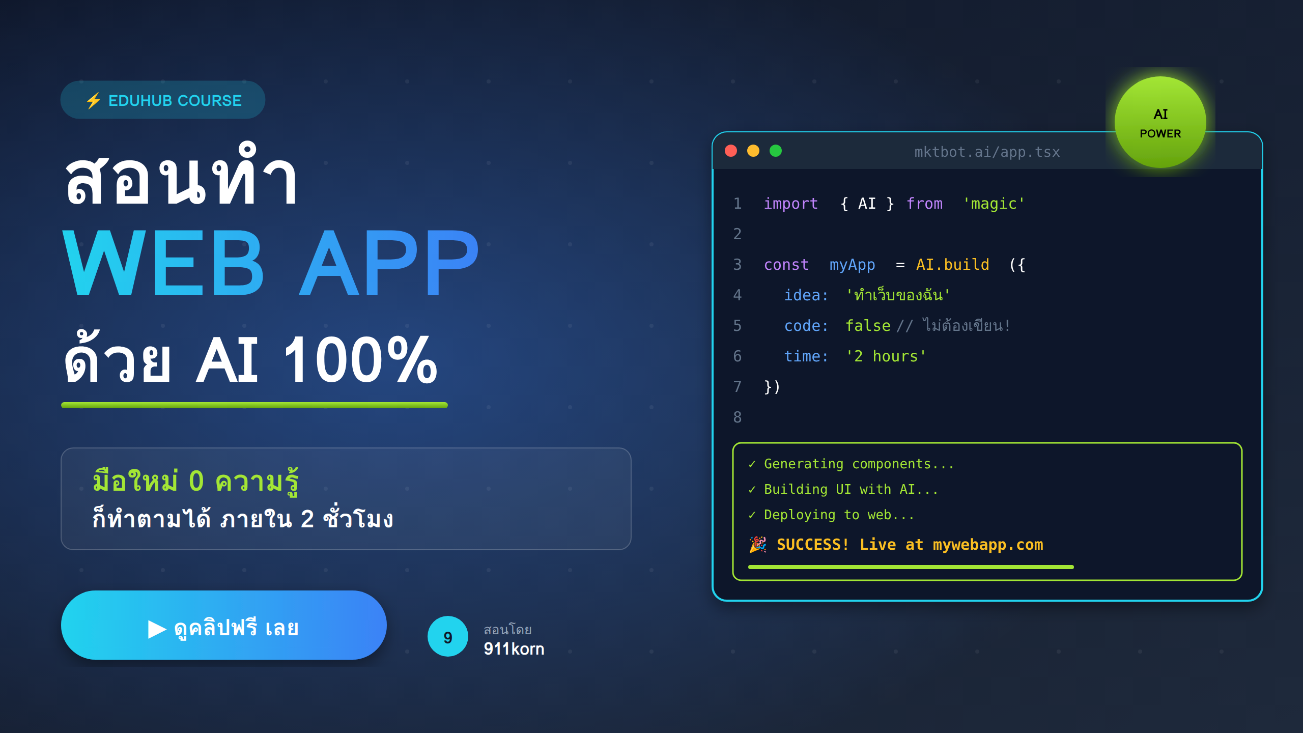 สอนทำ Web-App ด้วย AI 100 % ไม่ต้องรู้อะไรเลยก็ทำตามได้